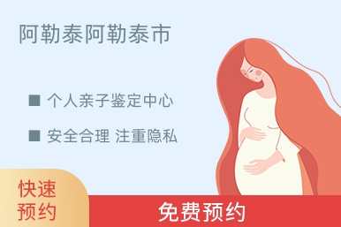 阿勒泰阿勒泰市个人亲子鉴定中心