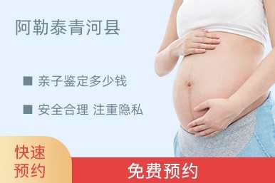阿勒泰青河县亲子鉴定多少钱