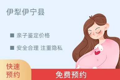 伊犁伊宁县亲子鉴定价格