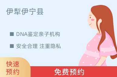 伊犁伊宁县DNA鉴定亲子机构