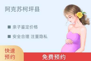 阿克苏柯坪县亲子鉴定价格