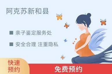 阿克苏新和县亲子鉴定服务处