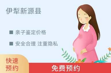 伊犁新源县亲子鉴定价格