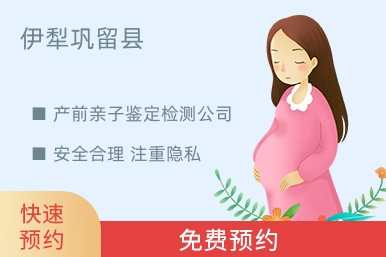 伊犁巩留县产前亲子鉴定检测公司