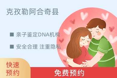 克孜勒阿合奇县亲子鉴定DNA机构