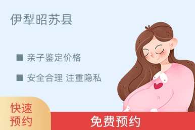 伊犁昭苏县亲子鉴定价格