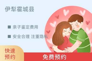 伊犁霍城县亲子鉴定费用