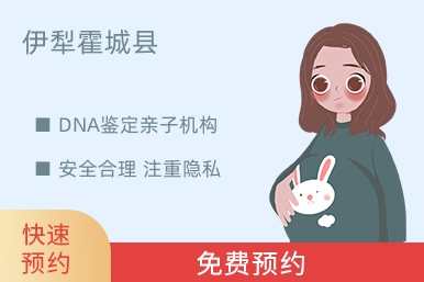 伊犁霍城县DNA鉴定亲子机构