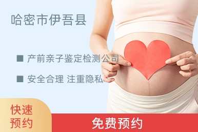 哈密市伊吾县产前亲子鉴定检测公司