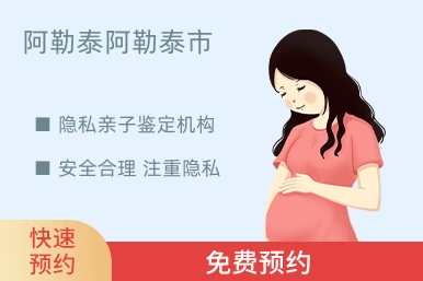 阿勒泰阿勒泰市隐私亲子鉴定机构