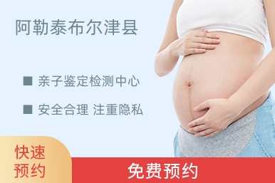 阿勒泰布尔津县亲子鉴定检测中心