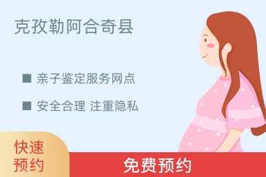 克孜勒阿合奇县亲子鉴定服务网点