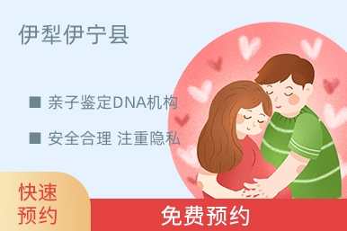 伊犁伊宁县亲子鉴定DNA机构