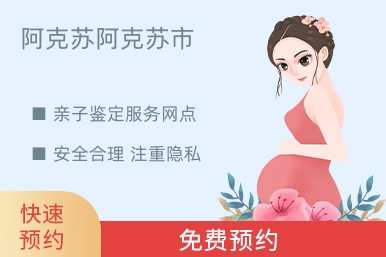 阿克苏阿克苏市亲子鉴定服务网点