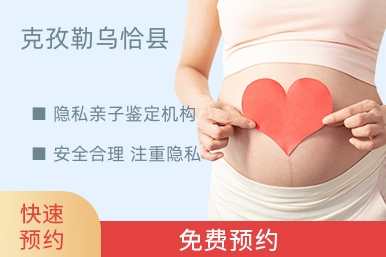 克孜勒乌恰县隐私亲子鉴定机构