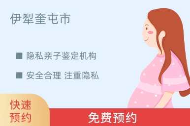 伊犁奎屯市隐私亲子鉴定机构