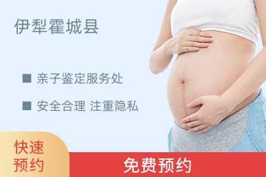 伊犁霍城县亲子鉴定服务处