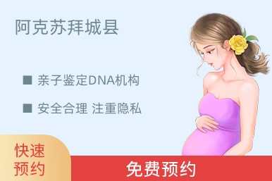 阿克苏拜城县亲子鉴定DNA机构